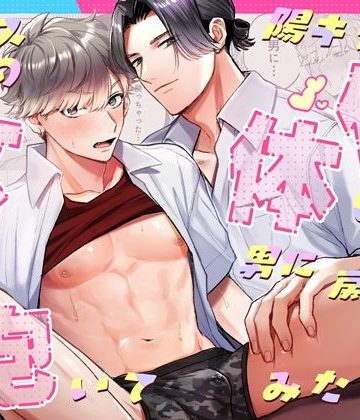 【漫画raw】クラスの陽キャが女体化した！…けど男に戻ったのでそのまま抱いてみた()