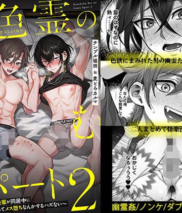 【漫画raw】男色霊の棲むアパート2 〜ノンケの先輩後輩が同居中に二人揃ってメス堕ちなんかするハズない〜()