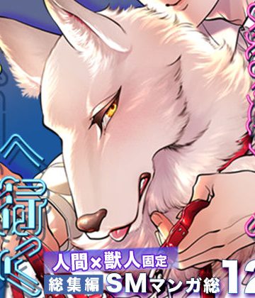 【漫画raw】狼獣人、人間風俗へ行く 総集編()