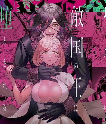 【漫画raw】聖女は敵国の王に堕とされる()