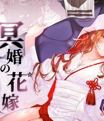 【漫画raw】冥婚の花嫁()