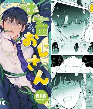 【漫画raw】社畜おじさん触手を買う()