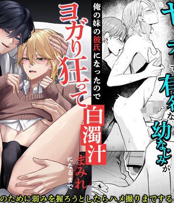 【漫画raw】ヤリチ〇で有名な幼なじみが俺の妹の彼氏になったのでヨガり狂って白濁汁まみれになるまで徹底的に開発してやった。()