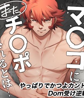 【漫画raw】最強の男のマ◯コにまたチ◯ポつっこまされるとは…()