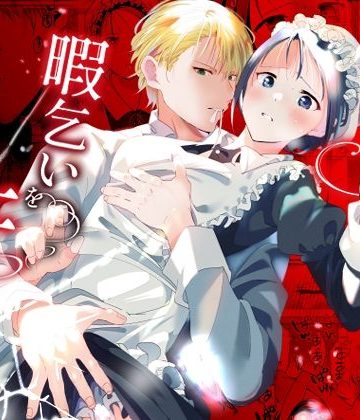 【漫画raw】次期侯爵様が暇乞いを許さない()