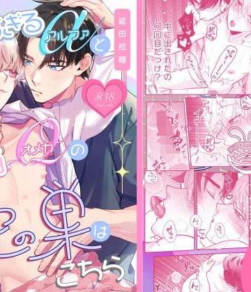 【漫画raw】優しすぎるαと欠陥Ωの愛の巣はこちら()