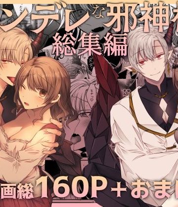 【漫画raw】ヤンデレな邪神様シリーズ総集編()