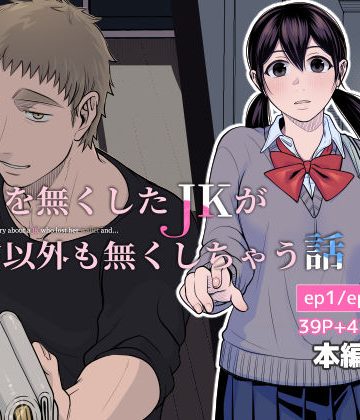 【漫画raw】財布を無くしたJKが財布以外も無くしちゃう話 ep1/ep2/ep3()