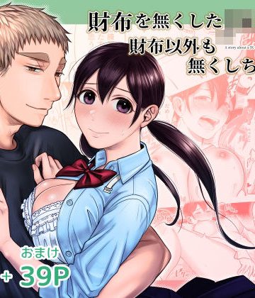 【漫画raw】財布を無くしたJKが財布以外も無くしちゃう話 ep4/ep5()