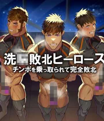 【漫画raw】若マッチョヒーロー人生終了！！ 操られて服従オナホ堕ち()