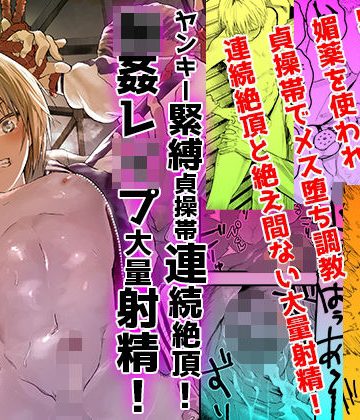 【漫画raw】ヤンキー緊縛貞操帯連続絶頂！輪●レ●プ大量射精！()