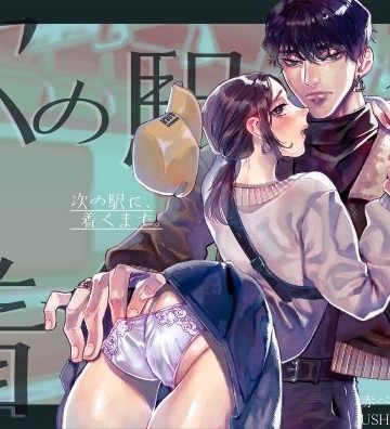 【漫画raw】次の駅に、着くまで。()