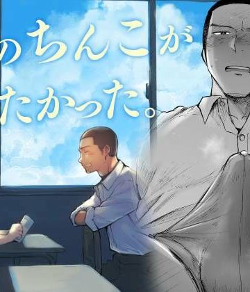 【漫画raw】君のちんこが見たかった。()