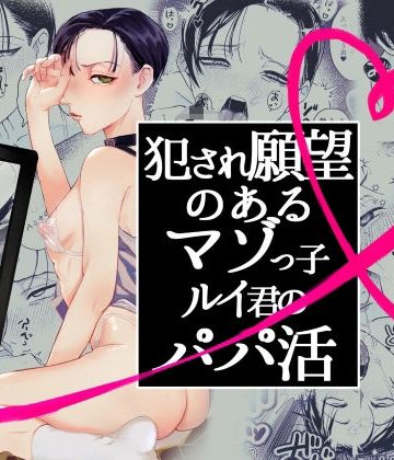 【漫画raw】犯●れ願望のあるマゾッ子ルイ君のパパ活()