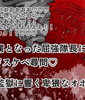 【漫画raw】捕虜となった屈強隊長にドスケベ尋問？監獄に響く卑猥なオホ声()