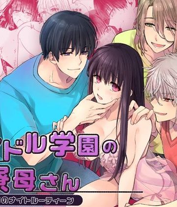 【漫画raw】アイドル学園の寮母さん〜ある日のナイトルーティーン()