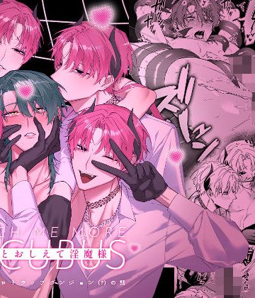 【漫画raw】もっとおしえて淫魔様 エロトラップダンジョン（？）の話()