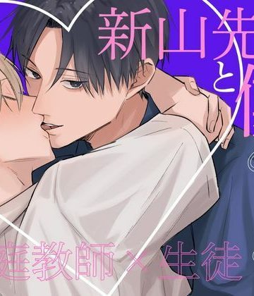 【漫画raw】新山先生と僕と…？()