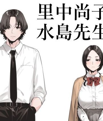 【漫画raw】里中尚子と水島先生()