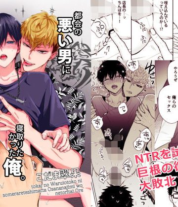 【漫画raw】都会の悪い男に染められてしまった幼馴染を寝取りたかった俺。()
