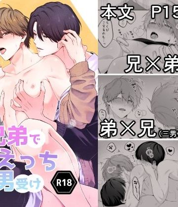 【漫画raw】三兄弟でなかよしえっち次男受け()