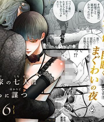 【漫画raw】華妻家の七人は淫らに謀つ 6()