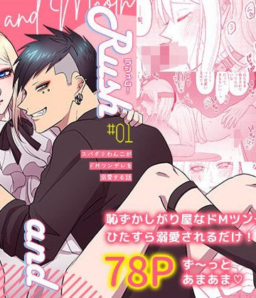 【漫画raw】ラシュム！＃01 〜スパダリわんこがドMツンデレを溺愛する話〜()