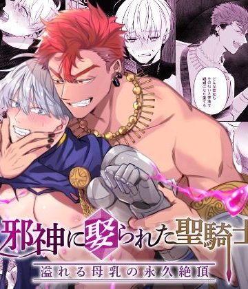 【漫画raw】邪神に娶られた聖騎士〜溢れる母乳の永久絶頂〜()