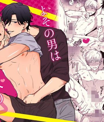 【漫画raw】よその男は勃ち入り禁止()