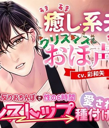 【漫画raw】あまあま癒し系夫とクリスマスらぶらぶおほ声えっち〜絶倫ガン反りおちんぽで性の6時間ノンストップ愛され種付けされる話〜()