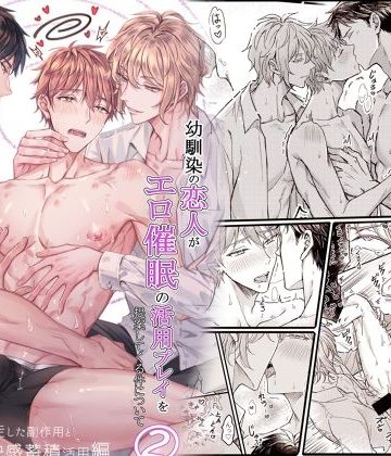 【漫画raw】幼馴染の恋人がエロ催●の活用プレイを提案してくる件について（2）強●禁欲に暴走した副作用と快感蓄積活用編()