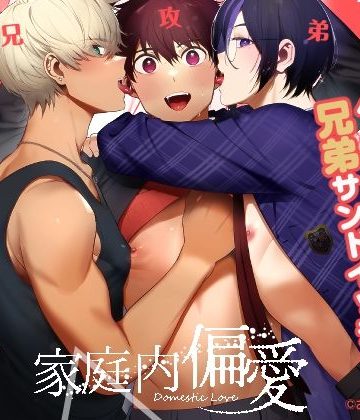 【漫画raw】家庭内偏愛()