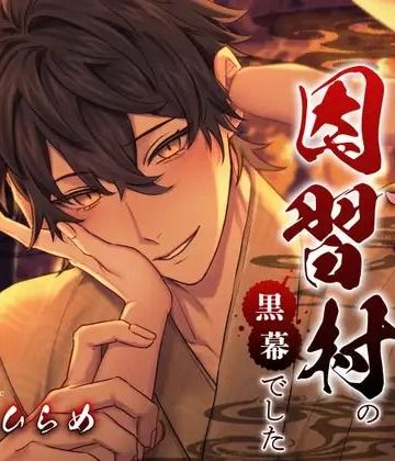 【漫画raw】ヤンデレ幼馴染君は因習村の黒幕でした 〜執着×淫紋×濃厚中出し〜()