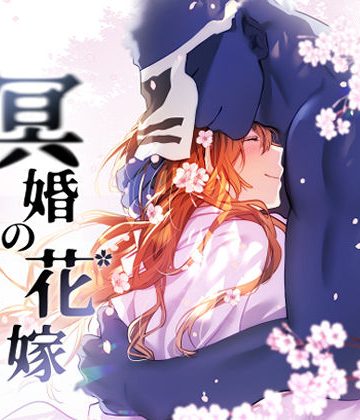 【漫画raw】冥婚の花嫁 -終-()