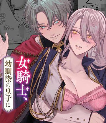 【漫画raw】女騎士、幼馴染の皇子に性的執着されています()