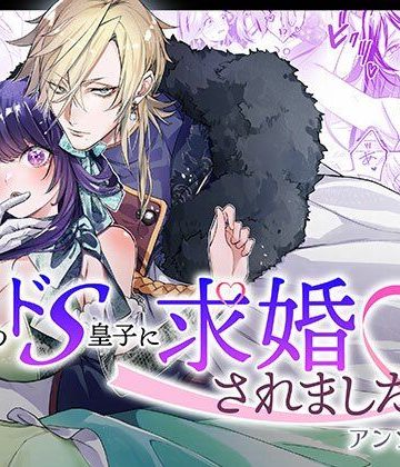 【漫画raw】10人のドS皇子に求婚されましたアンソロジー()