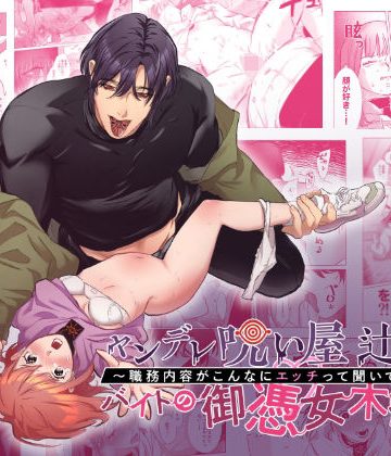 【漫画raw】ヤンデレ呪い屋 辻さんとバイトの御憑女 木船ちゃん 〜職務内容がこんなにエッチって聞いてません！〜()