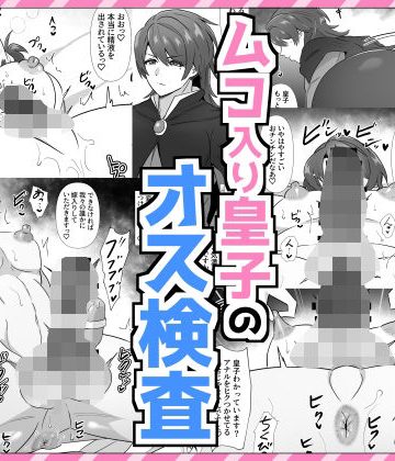 【漫画raw】ムコ入り皇子のオス検査()