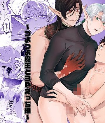 【漫画raw】勇者さん巨根エルフと異世界孕ませ旅続〜つよつよ魔王と3Pえっち編〜()