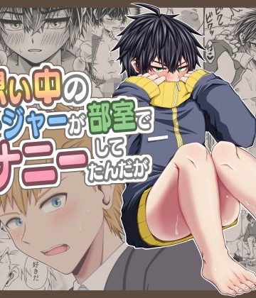 【漫画raw】片想い中のマネージャーが部室でオナ二ーしてたんだが()