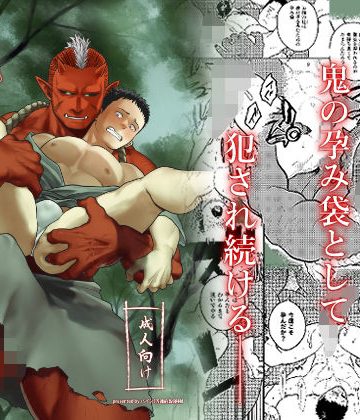 【漫画raw】鬼の子作り()