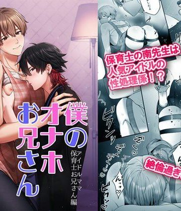 【漫画raw】僕のオナホお兄さん-アイドルママ保育士お兄さん編-()