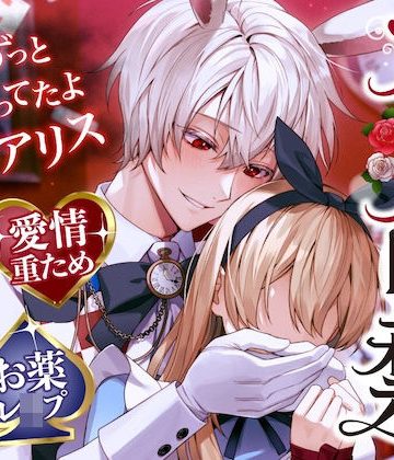 【漫画raw】【ずっとずっと待ってたよ】アリス監禁〜愛情重ため×寂しがり屋白ウサギさん→激重感情で好き好きお薬レ●プ【ウサギだから何回も出来るんだ♪】()