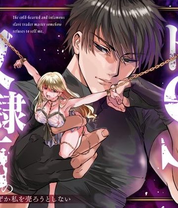 【漫画raw】冷徹でドSな奴●商のご主人様はなぜか私を売ろうとしない()