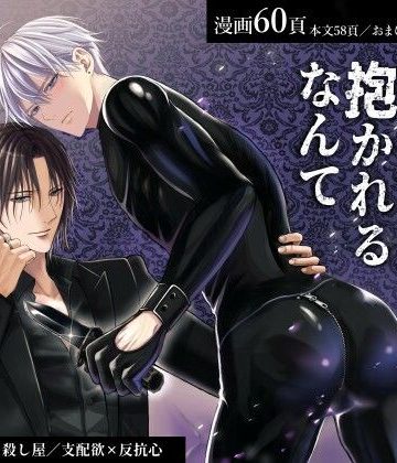 【漫画raw】殺し屋の俺がターゲットに抱かれるなんて()