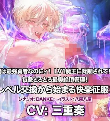 【漫画raw】レベリング・トレード〜俺は最強勇者なのにィ！ LV1魔王に蹂躙されて！？ 毎晩とろとろ最奥絶頂管理！ レベル交換から始まる快楽征服！〜()