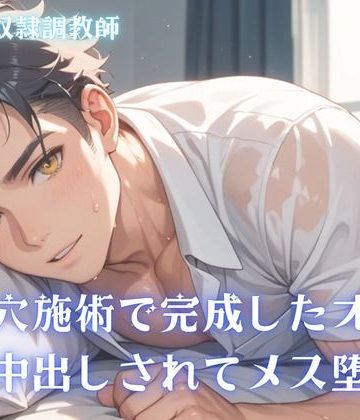 【漫画raw】【男性、ゲイ向け】ケツ穴施術で完成したオナホに中出しされてメス堕ち()