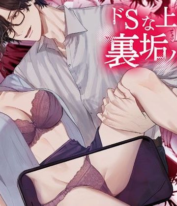 【漫画raw】ドSな上司に裏垢バレしました()