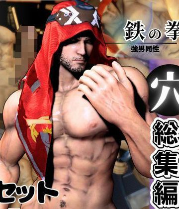 【漫画raw】超筋肉むきむきのアラブ人のシャヒーンが、ディルド連続絶頂調教を受ける動画パック()