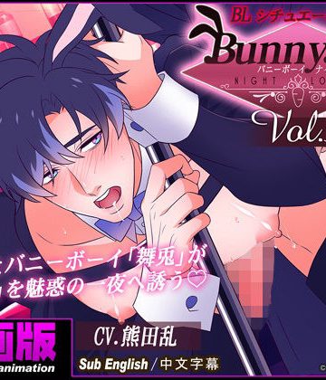 【漫画raw】【アニメ】バニーボーイ・ナイトラウンジ Vol.3 舞兎編 前編 -Maito-()
